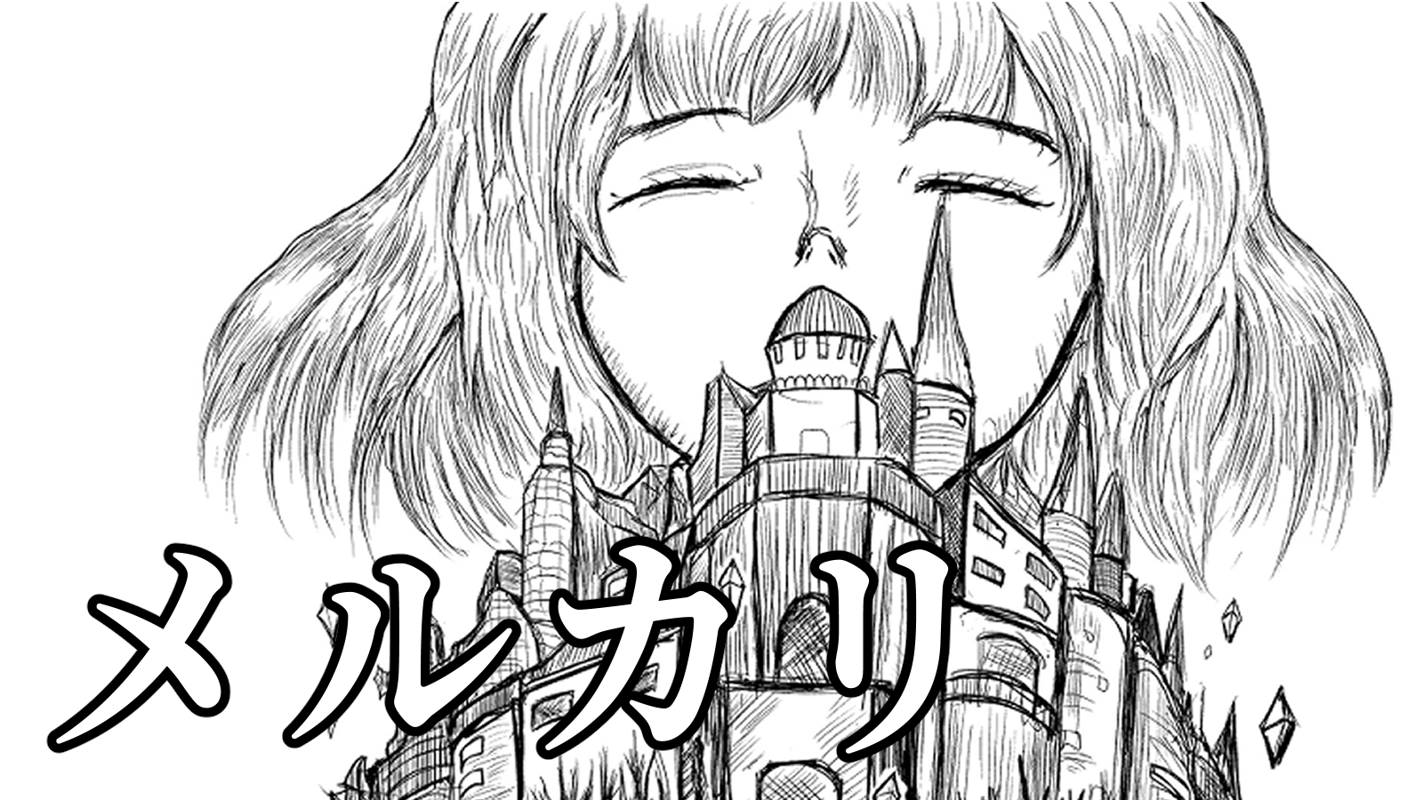 メルカリ